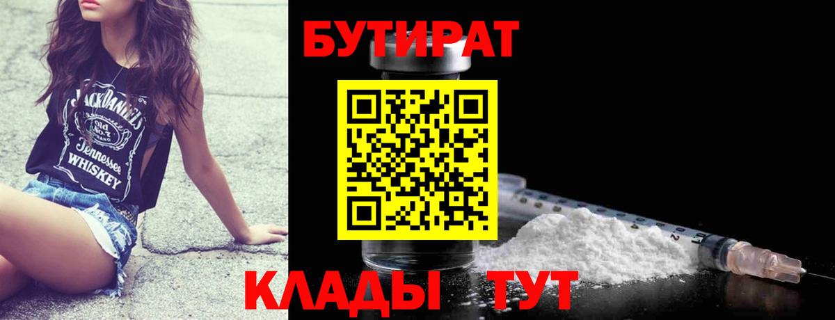 Бутират BDO 33%  Вход с VPN  Бутират  Севастополь 